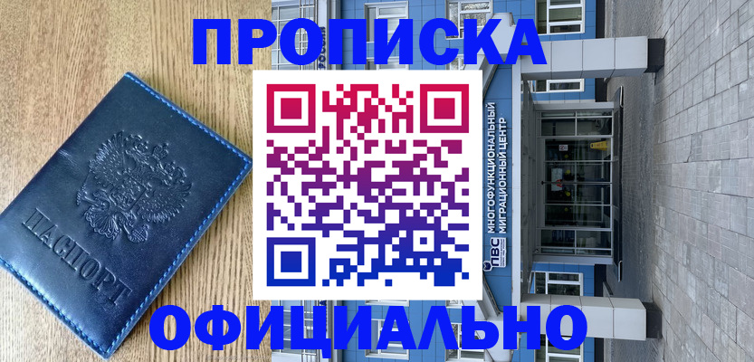 временная регистрация купить в Железногорске