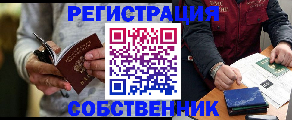 прописка в квартире в Железногорске