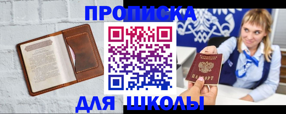 временная регистрация для школы в Железногорске