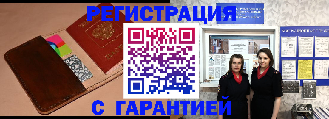 временная регистрация купить в Железногорске